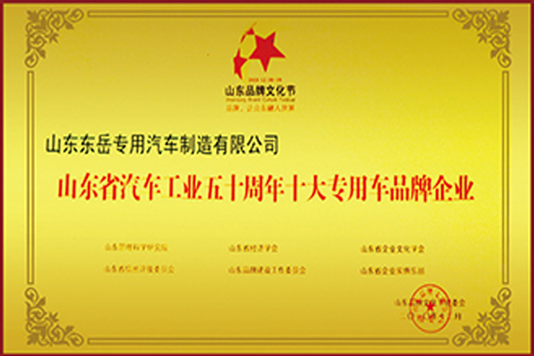 山東省汽車(chē)工業(yè)五十周年十大專(zhuān)用車(chē)品牌企業(yè)