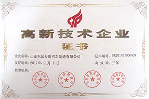 高新技術(shù)企業(yè)證書(shū)