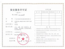 保安服務許可證副本